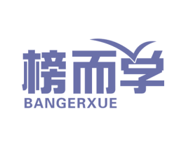 榜而学