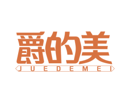 爵的美