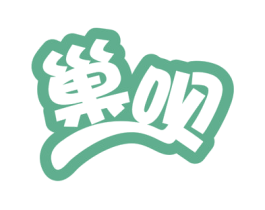 巢呗