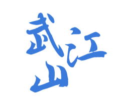 武江山