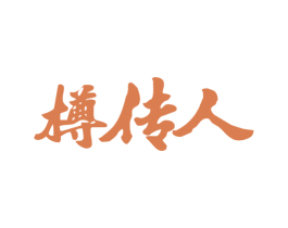 樽傳人