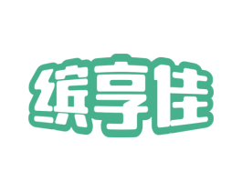 繽享佳