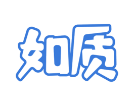 如質