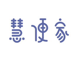 慧便家