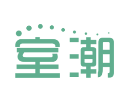 室潮