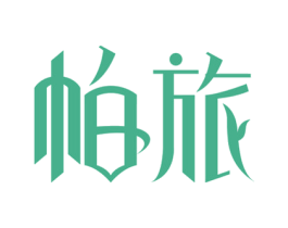 帕旅