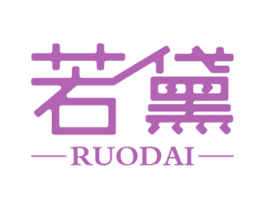 若黛