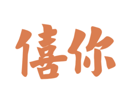 僖你