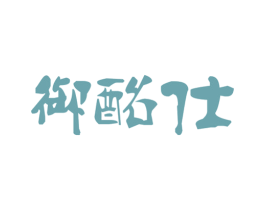 御酩仕