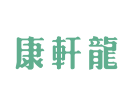 康軒龍