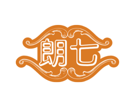朗七