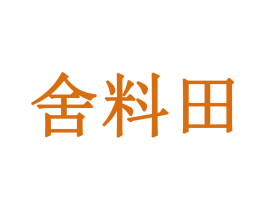 舍料田