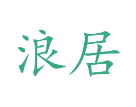 浪居