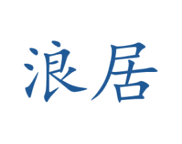 浪居