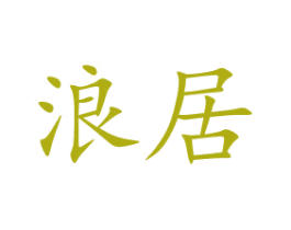 浪居