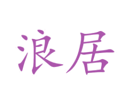 浪居