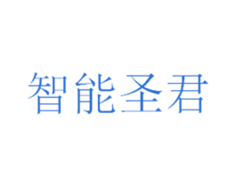 智能圣君