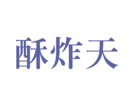 酥炸天