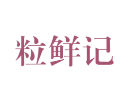 粒鲜记