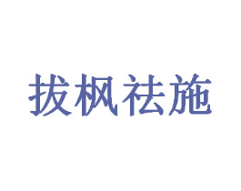 拔枫祛施
