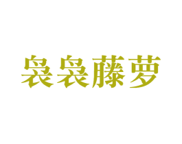袅袅藤萝
