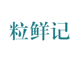 粒鲜记