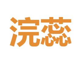 浣蕊