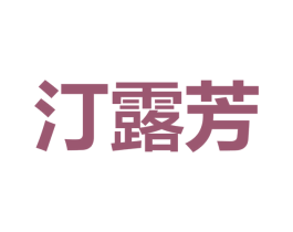 汀露芳