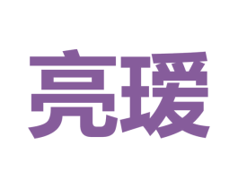 亮瑷