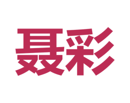 聂彩