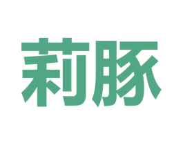 莉豚