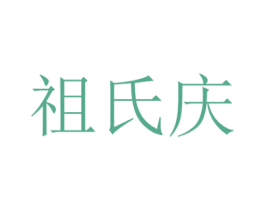 祖氏慶