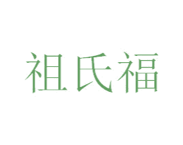 祖氏福