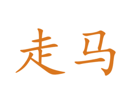 走馬