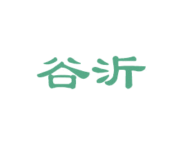 谷沂