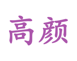 高顏