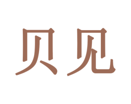 貝見