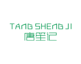 唐笙記