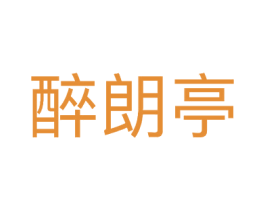 醉朗亭