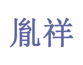 胤祥