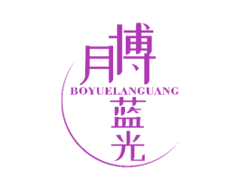 博月藍光