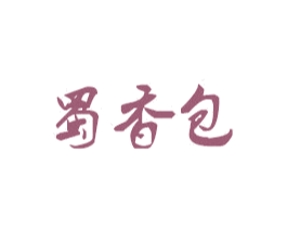 蜀香包