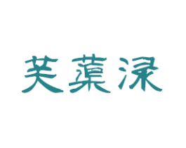 芙蕖淥