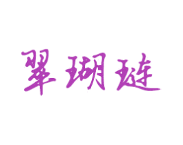 翠瑚璉