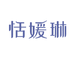 恬媛琳