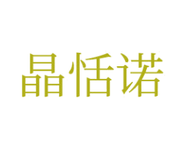 晶恬諾