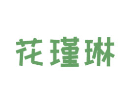 花瑾琳