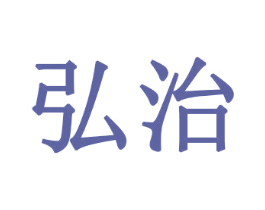 弘治
