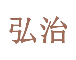 弘治