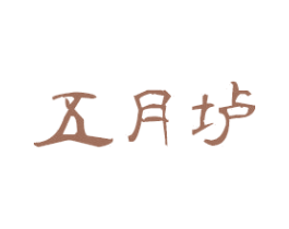 五月壚